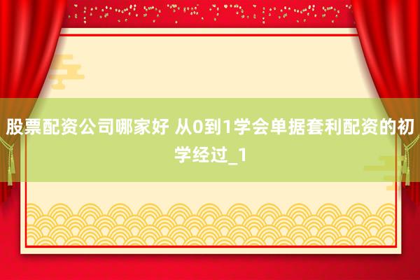 股票配资公司哪家好 从0到1学会单据套利配资的初学经过_1