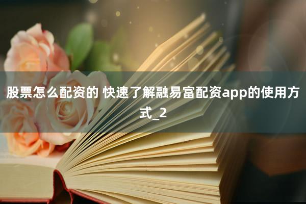 股票怎么配资的 快速了解融易富配资app的使用方式_2