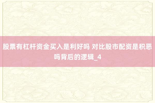 股票有杠杆资金买入是利好吗 对比股市配资是积恶吗背后的逻辑_4